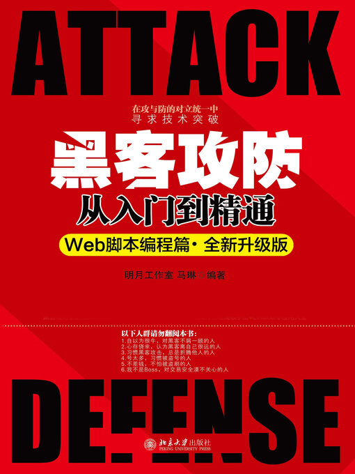 Title details for 黑客攻防从入门到精通（Web脚本编程篇·全新升级版） by 明月工作室 - Available